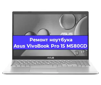 Ремонт ноутбуков Asus VivoBook Pro 15 M580GD в Краснодаре